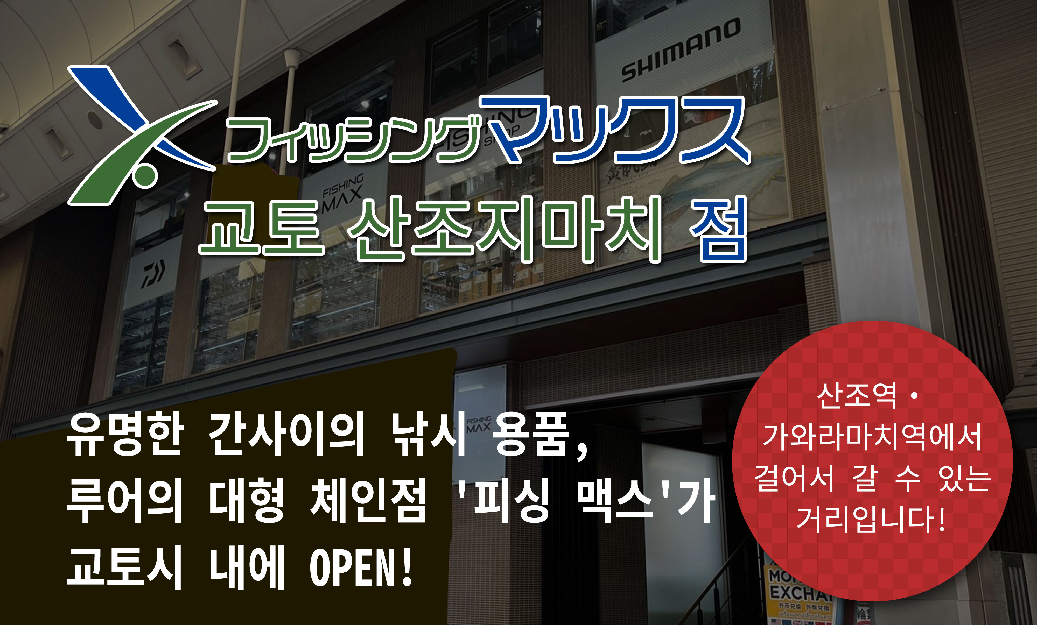 낚시용품・아웃 도어 용품대형 전문점「교토 산조지마치점」난바 점